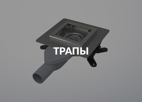 Трапы