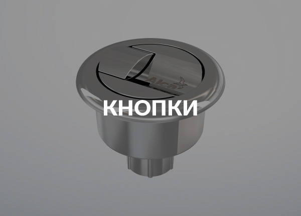 Кнопки